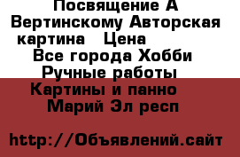 Посвящение А Вертинскому Авторская картина › Цена ­ 50 000 - Все города Хобби. Ручные работы » Картины и панно   . Марий Эл респ.